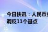 今日快讯：人民币兑美元中间价报7.1159，调贬11个基点