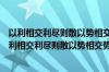 以利相交利尽则散以势相交势败则倾以权相交权失则弃（以利相交利尽则散以势相交势败则倾）