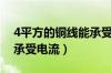 4平方的铜线能承受多大电流（4平方铜线能承受电流）