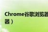 Chrome谷歌浏览器网页（chrome谷歌浏览器）