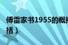 傅雷家书1955的概括（傅雷家书1955内容概括）