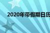 2020年带假期日历（2020假期日历表）