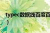 typec数据线百度百科（typec数据线是什么）