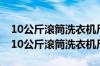 10公斤滚筒洗衣机尺寸598x650x850mm（10公斤滚筒洗衣机尺寸）