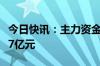 今日快讯：主力资金监控：浪潮信息净买入超7亿元