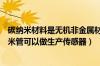 碳纳米材料是无机非金属材料吗（传统无机非金属材料碳纳米管可以做生产传感器）