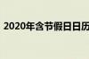 2020年含节假日日历（2020年节假日日历）