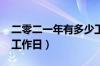 二零二一年有多少工作日（2021年有多少个工作日）