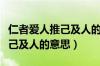 仁者爱人推己及人的意思是什么（仁者爱人推己及人的意思）