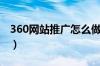 360网站推广怎么做的（360网站推广怎么做）