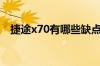 捷途x70有哪些缺点（捷途x70十大缺点）