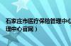 石家庄市医疗保险管理中心官网招聘（石家庄市医疗保险管理中心官网）