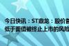 今日快讯：ST鼎龙：股价首次低于1元/股，存在可能因股价低于面值被终止上市的风险