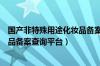 国产非特殊用途化妆品备案查询入口（国产非特殊用途化妆品备案查询平台）