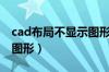 cad布局不显示图形怎么办（cad布局不显示图形）