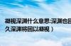 凝视深渊什么意思:深渊也回以凝视国际米兰吧（凝视深渊过久深渊将回以凝视）