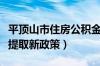 平顶山市住房公积金提取新政策（住房公积金提取新政策）