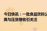 今日快讯：一批食品饮料公司年报连续多年被问询，存贷双高与压货增收引关注