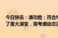 今日快讯：潘功胜：符合M1统计定义的金融产品范畴发生了重大演变，需考虑动态完善货币供应量统计口径