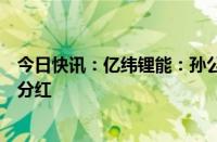 今日快讯：亿纬锂能：孙公司收到参股公司思摩尔国际现金分红