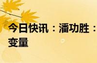 今日快讯：潘功胜：优化货币政策调控的中间变量