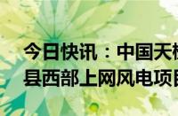 今日快讯：中国天楹：拟25.3亿元投建东丰县西部上网风电项目