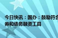 今日快讯：国办：鼓励符合条件的创业投资机构发行公司债券和债务融资工具