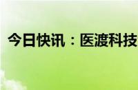 今日快讯：医渡科技港股直线拉升涨超12%