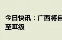 今日快讯：广西将自然灾害救助应急响应提升至Ⅲ级