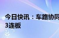 今日快讯：车路协同概念持续活跃，华铭智能3连板