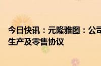 今日快讯：元隆雅图：公司与哈尔滨亚冬会组委会签署特许生产及零售协议