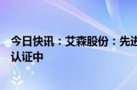 今日快讯：艾森股份：先进封装负性光刻胶在盛合晶微测试认证中