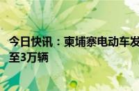 今日快讯：柬埔寨电动车发展政策出炉，目标2030年总数增至3万辆