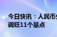 今日快讯：人民币兑美元中间价报7.1159，调贬11个基点