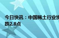 今日快讯：中国稀土行业协会：今日稀土价格指数较昨日下跌2.8点