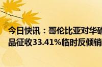 今日快讯：哥伦比亚对华硫酸锰作出反倾销初裁，对涉案产品征收33.41%临时反倾销税