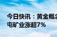 今日快讯：黄金概念震荡走高，晓程科技 盛屯矿业涨超7%