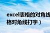 excel表格的对角线如何输入内容（excel表格对角线打字）