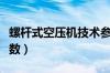 螺杆式空压机技术参数（螺杆式空压机型号参数）