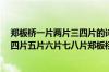 郑板桥一片两片三四片的诗是什么时候作的?（一片两片三四片五片六片七八片郑板桥）