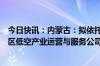 今日快讯：内蒙古：拟依托内蒙古航空旅游投资集团组建全区低空产业运营与服务公司