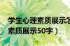 学生心理素质展示怎么写1000字（学期心理素质展示50字）