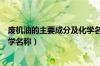 废机油的主要成分及化学名称图片（废机油的主要成分及化学名称）