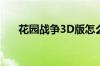 花园战争3D版怎么下载（花园战争3）