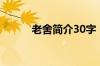 老舍简介30字（老舍简介50字）