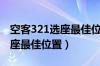 空客321选座最佳位置图解视频（空客321选座最佳位置）