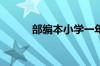 部编本小学一年级语文复习计划