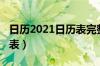 日历2021日历表完整版（中国日历2021日历表）