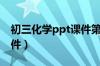 初三化学ppt课件第一单元（初三化学ppt课件）