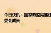 今日快讯：国家药监局连任国际人用药品注册技术协调会管委会成员